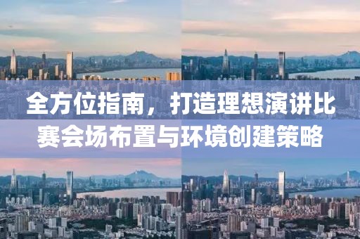 全方位指南，打造理想演讲比赛会场布置与环境创建策略
