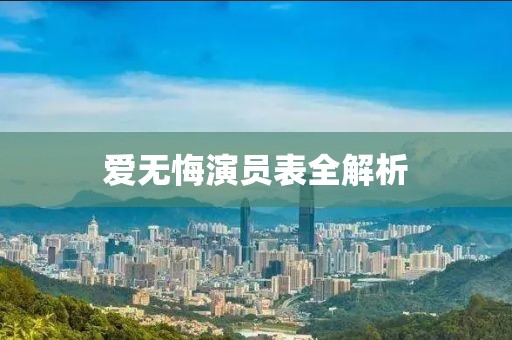 爱无悔演员表全解析