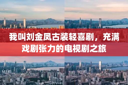 我叫刘金凤古装轻喜剧，充满戏剧张力的电视剧之旅