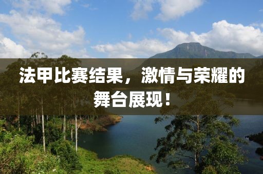 法甲比赛结果，激情与荣耀的舞台展现！