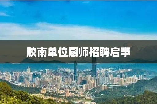 胶南单位厨师招聘启事