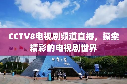 CCTV8电视剧频道直播，探索精彩的电视剧世界
