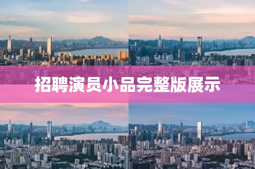 招聘演员小品完整版展示