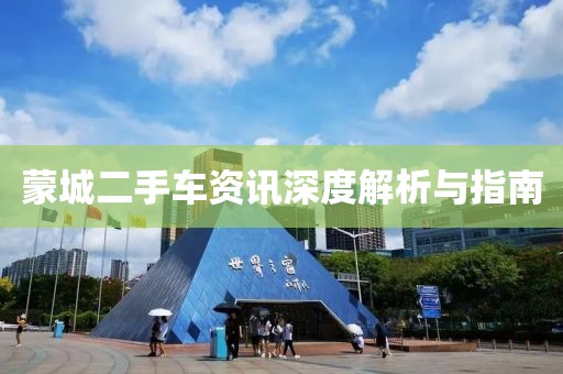 蒙城二手车资讯深度解析与指南