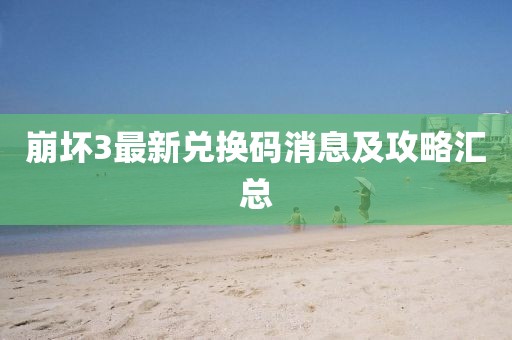 崩坏3最新兑换码消息及攻略汇总
