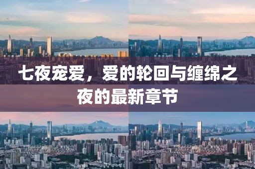 七夜宠爱，爱的轮回与缠绵之夜的最新章节