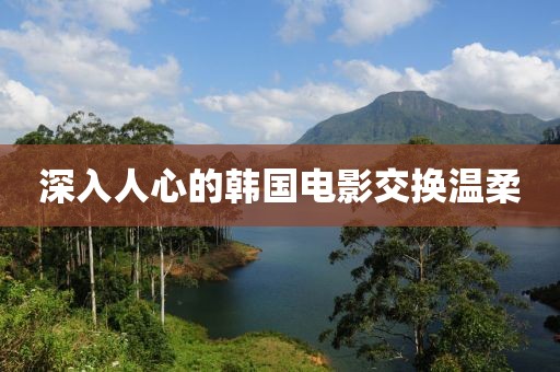 深入人心的韩国电影交换温柔
