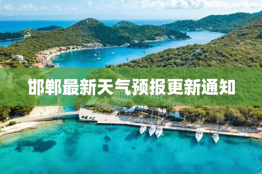 邯郸最新天气预报更新通知