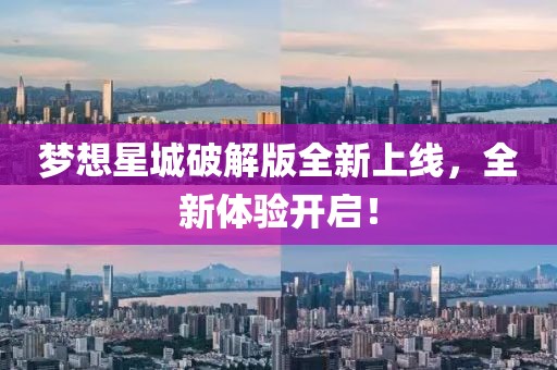 梦想星城破解版全新上线，全新体验开启！