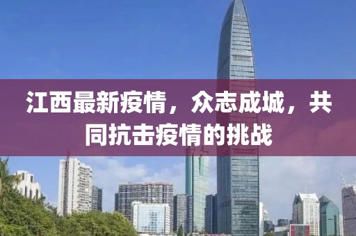 江西最新疫情，众志成城，共同抗击疫情的挑战