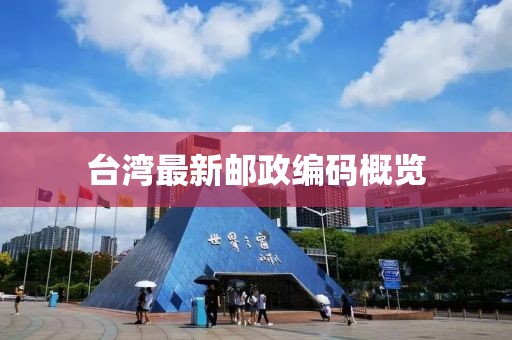 台湾最新邮政编码概览