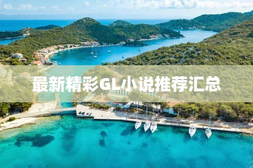 最新精彩GL小说推荐汇总