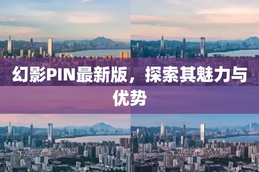幻影PIN最新版，探索其魅力与优势