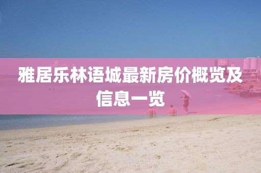 雅居乐林语城最新房价概览及信息一览