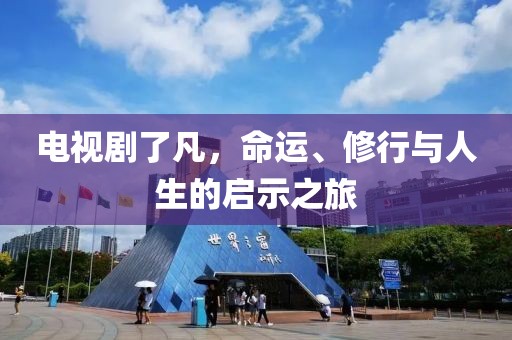 电视剧了凡，命运、修行与人生的启示之旅