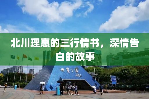 北川理惠的三行情书，深情告白的故事