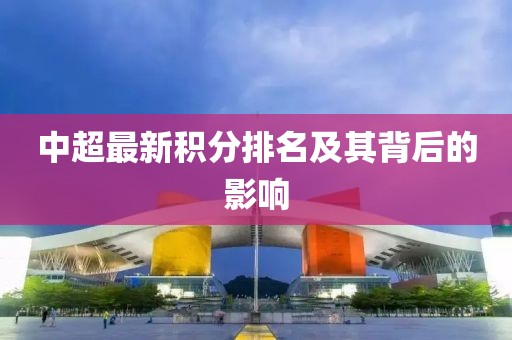 中超最新积分排名及其背后的影响