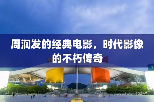 周润发的经典电影，时代影像的不朽传奇