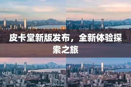 皮卡堂新版发布，全新体验探索之旅