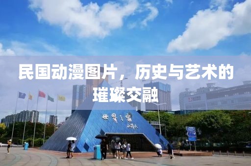 民国动漫图片，历史与艺术的璀璨交融
