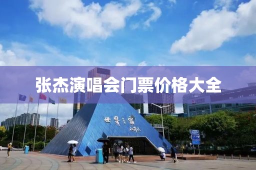 张杰演唱会门票价格大全
