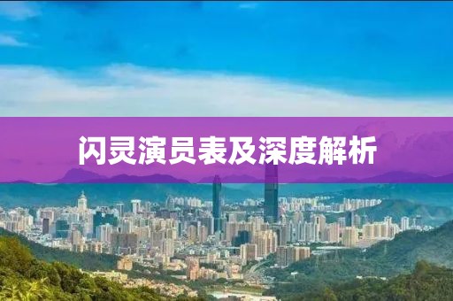 闪灵演员表及深度解析