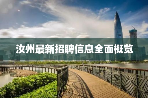 汝州最新招聘信息全面概览