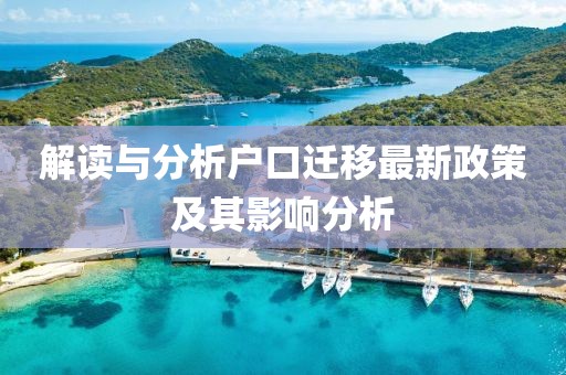 解读与分析户口迁移最新政策及其影响分析