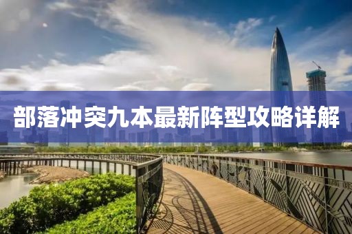 部落冲突九本最新阵型攻略详解