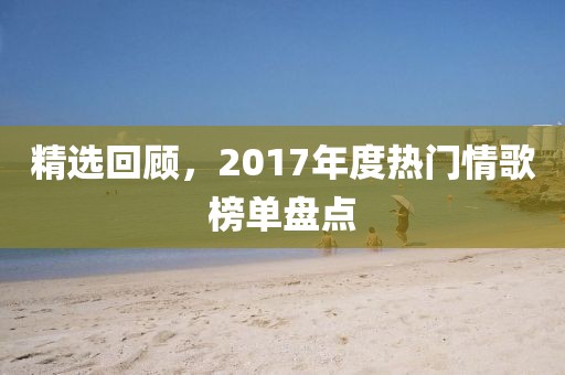 精选回顾，2017年度热门情歌榜单盘点