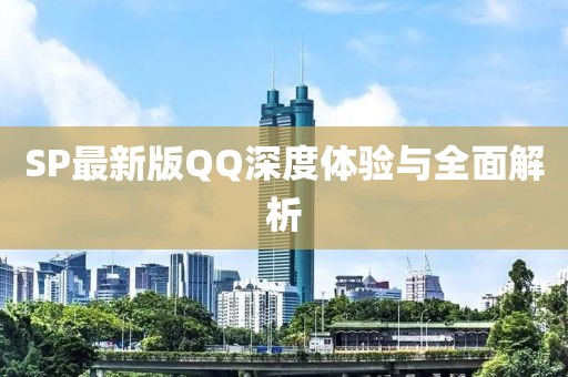 SP最新版QQ深度体验与全面解析