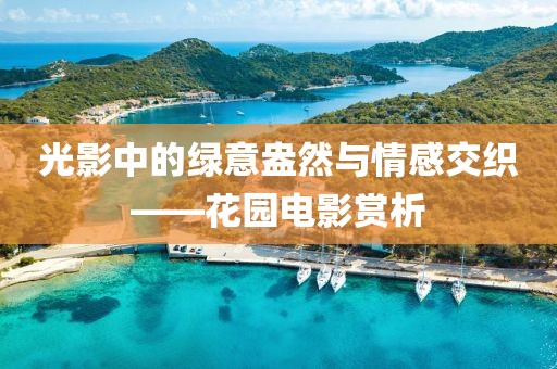 光影中的绿意盎然与情感交织——花园电影赏析