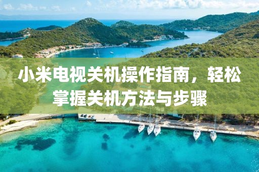小米电视关机操作指南，轻松掌握关机方法与步骤