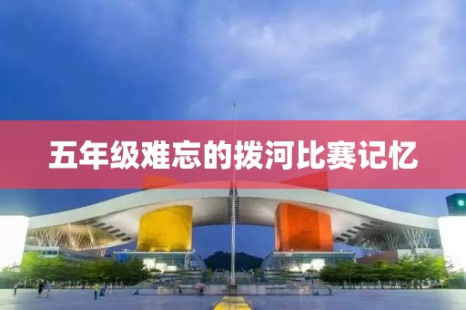五年级难忘的拨河比赛记忆