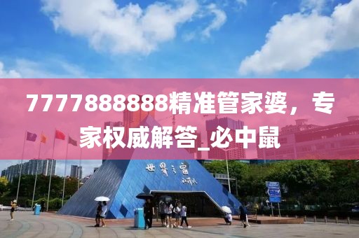 7777888888精准管家婆，专家权威解答_必中鼠
