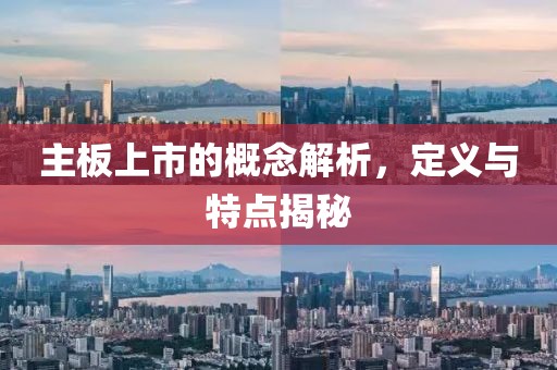 主板上市的概念解析，定义与特点揭秘