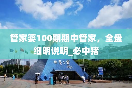 管家婆100期期中管家，全盘细明说明_必中猪