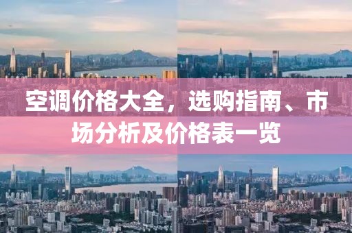 空调价格大全，选购指南、市场分析及价格表一览