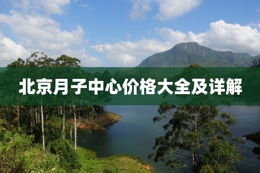 北京月子中心价格大全及详解