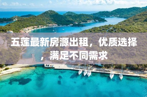 五莲最新房源出租，优质选择，满足不同需求