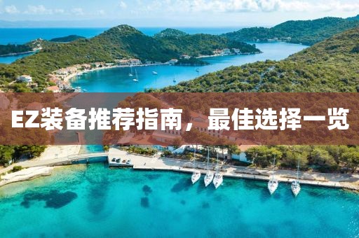 EZ装备推荐指南，最佳选择一览