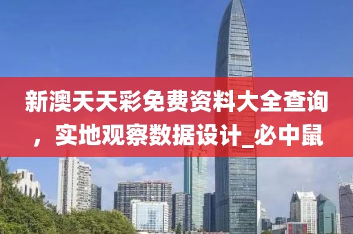 新澳天天彩免费资料大全查询，实地观察数据设计_必中鼠
