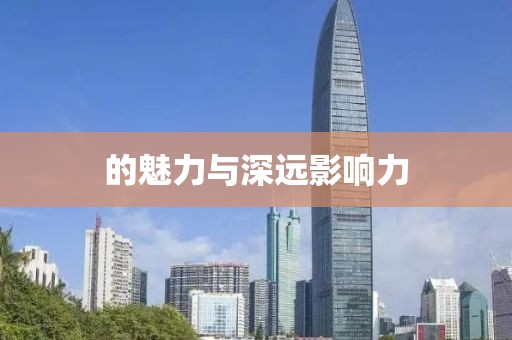 的魅力与深远影响力