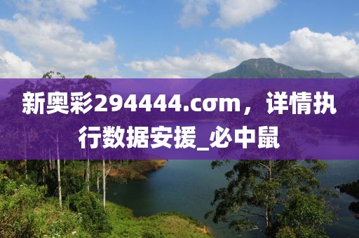 新奥彩294444.cσm，详情执行数据安援_必中鼠