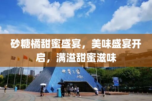 砂糖橘甜蜜盛宴，美味盛宴开启，满溢甜蜜滋味