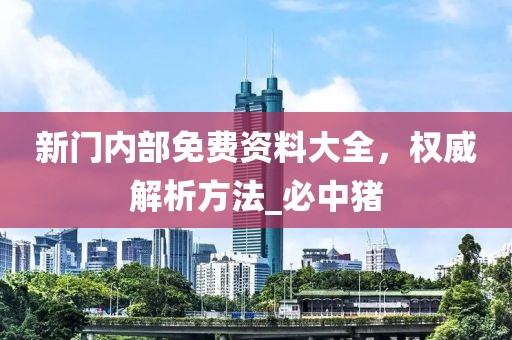 新门内部免费资料大全，权威解析方法_必中猪