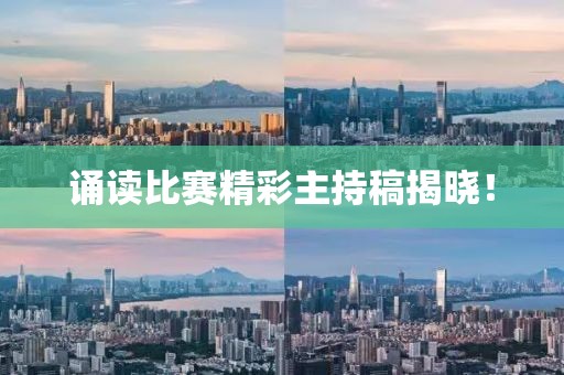 诵读比赛精彩主持稿揭晓！