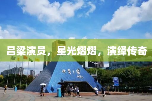 吕梁演员，星光熠熠，演绎传奇