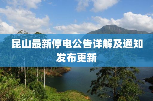 昆山最新停电公告详解及通知发布更新