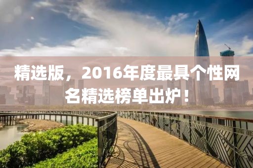 精选版，2016年度最具个性网名精选榜单出炉！